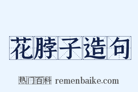 花脖子造句是什么意思的图片